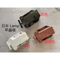 在飛比找蝦皮購物優惠-日本 LAMP甲蟲吸 甲蟲 門檔 五金 櫥櫃 拍門器 拍拍手