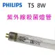 Philips飛利浦TUV紫外線 8W殺菌燈管