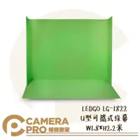 在飛比找樂天市場購物網優惠-◎相機專家◎ LEDGO LG-1822 U型可攜式綠幕 W