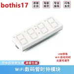 現貨 WIFI數位管時鐘模塊0.8寸 自動對時鐘DIY數字電子鐘 CORE SET /BOTHIS7