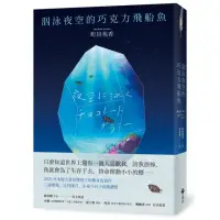 在飛比找momo購物網優惠-泅泳夜空的巧克力飛船魚【2021年本屋大賞冠軍得主傳奇出道作