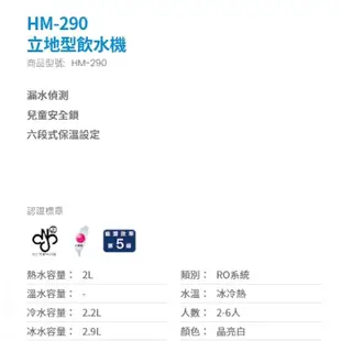豪星HM-290立地型微電腦控制冰冷熱飲水機 自動補水設計【內含五道RO】