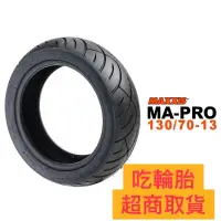 在飛比找蝦皮商城精選優惠-(超商取貨）MAXXIS 130/70-13 DRG KRV