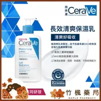 在飛比找蝦皮購物優惠-【竹楓藥局】CeraVe 適樂膚 長效清爽保濕乳 236ml