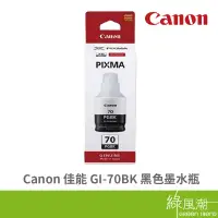 在飛比找蝦皮商城優惠-Canon 佳能 GI-70BK 適用機型 G5070/G6