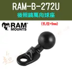 [ 超音速 ] [ RAM MOUNTS ] RAM-B-272U 後照鏡萬向球座 (9MM孔徑)