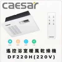 在飛比找蝦皮購物優惠-Caesar 凱撒衛浴 遙控浴室暖風乾燥機DF220H 四合