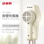 【二手良品】逹新牌掛壁式吹風機 TS-1299 吹風機 壁掛式 浴室 吹髮 吹乾