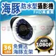 海豚 防水攝影機 AHD 1080P 36 IR LED 防水 夜視 IP 66 手動變焦 攝影機