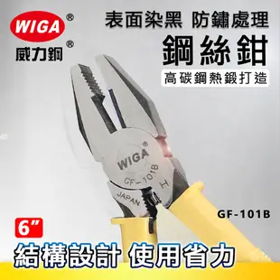 WIGA 威力鋼 GF-101B 6吋 鋼絲鉗 [格菱紋止滑設計]
