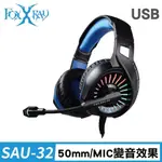 【FOXXRAY】FXR-SAU-32 音斧響狐 USB 電競 耳機麥克風