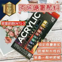 在飛比找樂天市場購物網優惠-水彩 廣告顏料 筆樂 PG3612 12色 丙烯繪畫顏料 丙