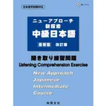 ☆本賣場訂單未滿150元不出貨☆新探索中級日本語[基礎篇]聽解練習問題(書+1CD) 9789866946837