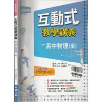 在飛比找蝦皮購物優惠-4 O《互動式教學講義 高中物理(全) 學用版 附解答本》翰