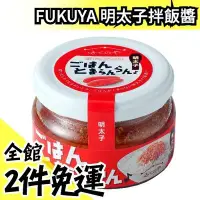 在飛比找Yahoo!奇摩拍賣優惠-日本原裝 福岡FUKUYA 明太子拌飯醬 70g 調味料 拌