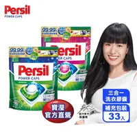 在飛比找生活市集優惠-【Persil寶瀅】三合一洗衣膠囊補充包33顆/袋(抗菌/護