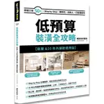 低預算裝潢全攻略【新屋&10年內屋齡適用版】 暢銷新封面版：即使只有50萬，STEP BY STEP，聰明花、