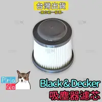 在飛比找露天拍賣優惠-【ProGo】Black&Decker 百工濾心 吸塵器濾網