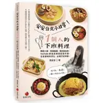 安安台北小日常！1個人的下班料理：韓劇小菜、和風飯麵、西式輕食等YOUTUBE頻道詢問度超高料理