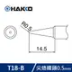 【最高22%回饋 5000點】 HAKKO T18-B 烙鐵頭