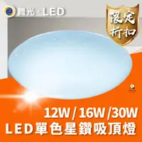 在飛比找蝦皮商城優惠-舞光 LED 30W 16W 12W 單色星鑽吸頂燈