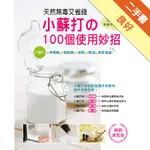 天然無毒又省錢！小蘇打的100個使用妙招（暢銷新裝版）[二手書_良好]11315679045 TAAZE讀冊生活網路書店