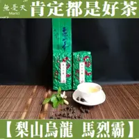 在飛比找蝦皮購物優惠-【梨山烏龍-四兩茶】150克裝 - 海拔:1600 . 馬烈