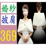 【台灣現貨免等】新款秋冬婚紗禮服披肩保暖新娘婚紗禮服旗袍結婚搭配毛披肩坎肩 婚紗披肩 禮服披肩 禦寒披肩 媽媽服