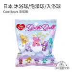 【現貨商品/日本代購】日本 CARE BEARS 彩虹熊 入浴球 泡澡球 沐浴球 洗澡玩具