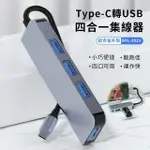 【YUNMI】四合一 TYPE-C多功能集線轉接器頭(TYPE-C/USB 3.0/USB 2.0*3)