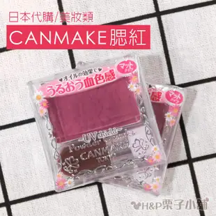 現貨 CANMAKE 腮紅 PW38 巧麗腮紅 葡萄紫 單色腮紅 UV 日本製 血色腮紅 日本帶回[H&P栗子小舖]