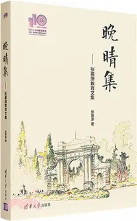 在飛比找三民網路書店優惠-晚晴集（簡體書）