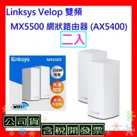 在飛比找蝦皮購物優惠-開發票 Linksys Velop 雙頻 MX5500 網狀