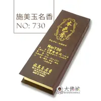 在飛比找蝦皮購物優惠-施美玉名香 No.730 珍品會安水沉 7寸臥香  / 施美