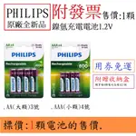 附發票(LIZU洋行) PHILIPS 飛利浦 3號.AA.4號.AAA(1.2V)鎳氫充電電池.