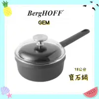 在飛比找蝦皮購物優惠-【BergHOFF】18公分GEM 比利時不沾寶石鍋1.8L