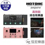 【現貨免運】HOTONE AMPERO 吉他 效果器 電吉他 綜合效果器 黑色 粉色 弦宏樂器