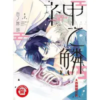 在飛比找蝦皮商城優惠-神之鱗 2 (首刷限定版)/日ノ原巡 eslite誠品