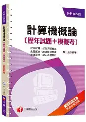 在飛比找樂天市場購物網優惠-計算機概論[歷年試題+模擬考] [升科大四技]＜讀書計畫表＞