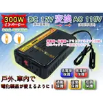 【電池達人】颱風天 停電 防災 戶外用電 12V轉110V GS-300W 電源轉換器 USB車充 手機 平板 充電器