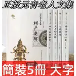 【聚善堂旗舰店】正版元音老人文集心經抉隱楞嚴要解大手印淺釋佛法修證心要中 有成 正版元音老人文集 32開 簡裝五冊