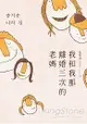 我和我那離婚三次的老媽((《熔爐》作者新世代家庭觀小說創作)