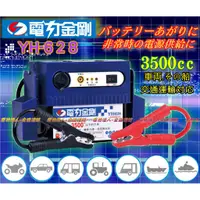 在飛比找蝦皮購物優惠-【電池達人】YH-628 電力金剛 汽車救援 電瓶 啟動 救