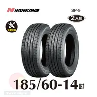 在飛比找PChome24h購物優惠-南港輪胎NANKANG ROLLNEX SP-9 185-6