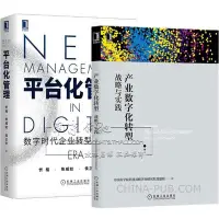 在飛比找Yahoo!奇摩拍賣優惠-眾誠優品 2冊 產業數字化轉型 戰略與實踐平臺化管理 數字時