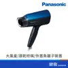 Panasonic 國際牌 EH-NE57-A 負離子 折疊 吹風機 3段溫度 1400W 藍色