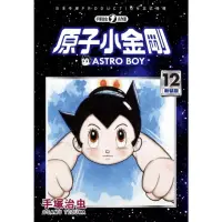 在飛比找momo購物網優惠-【MyBook】原子小金剛 新裝版 12(電子漫畫)