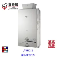 在飛比找蝦皮商城優惠-喜特麗 JT-H1216 屋外 RF式 熱水器（12L）