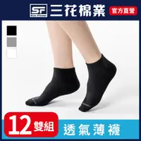 在飛比找PChome24h購物優惠-三花1/4休閒襪(薄).襪子(12雙組)