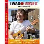 《IWAO悠客語言》音樂是世界的共同語言 烏克麗麗DVD教學影片光碟 烏克麗麗樂譜 烏克麗麗教材